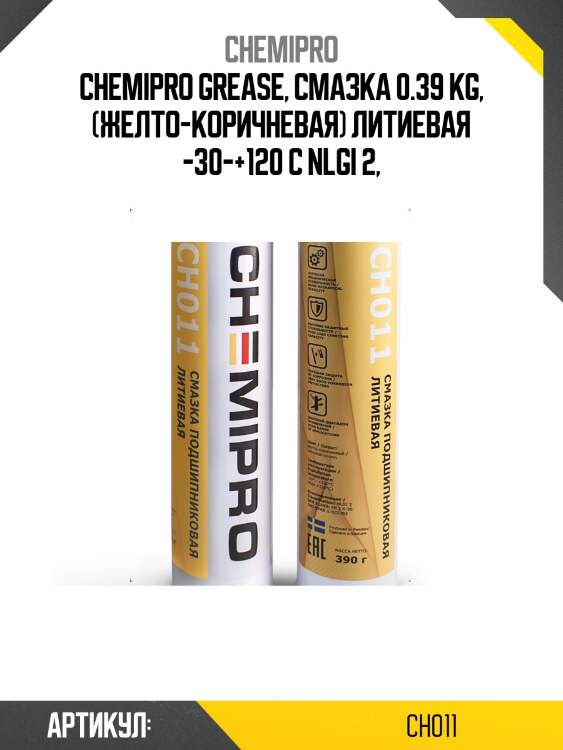 Chemipro grease, смазка 0.39 kg, (желто-коричневая) литиевая -30-+120 с nlgi 2,