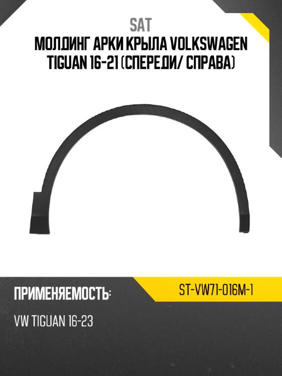 Молдинг арки крыла volkswagen tiguan 16-21 спереди sat st-vw71-016m-1