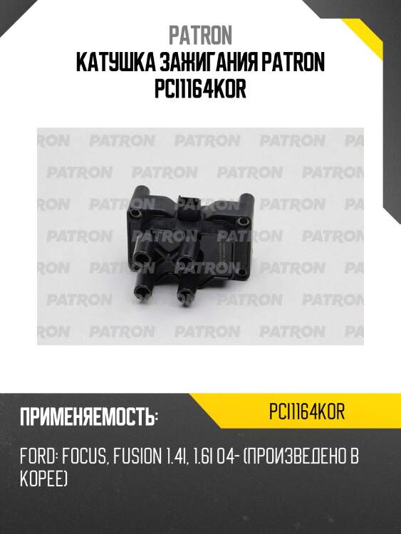 Катушка зажигания patron pci1164kor