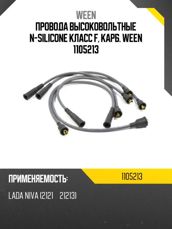 Провода высоковольтные n-silicone класс f, карб. ween 1105213