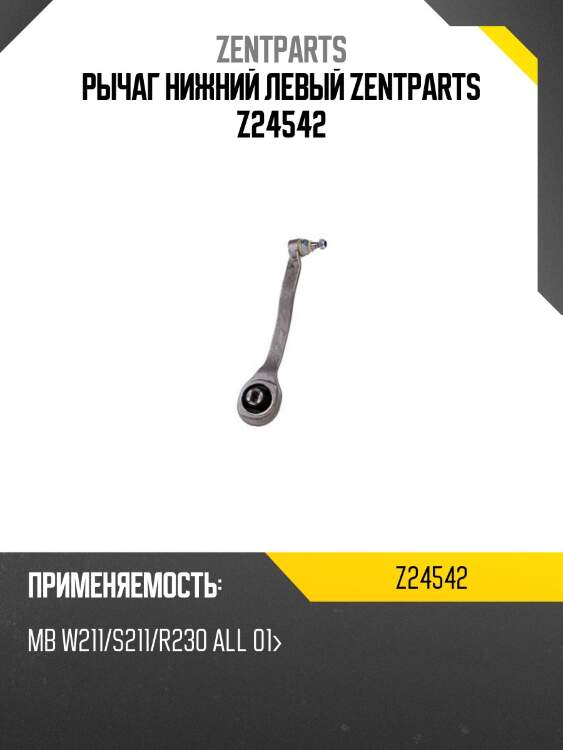 Рычаг нижний левый zentparts z24542
