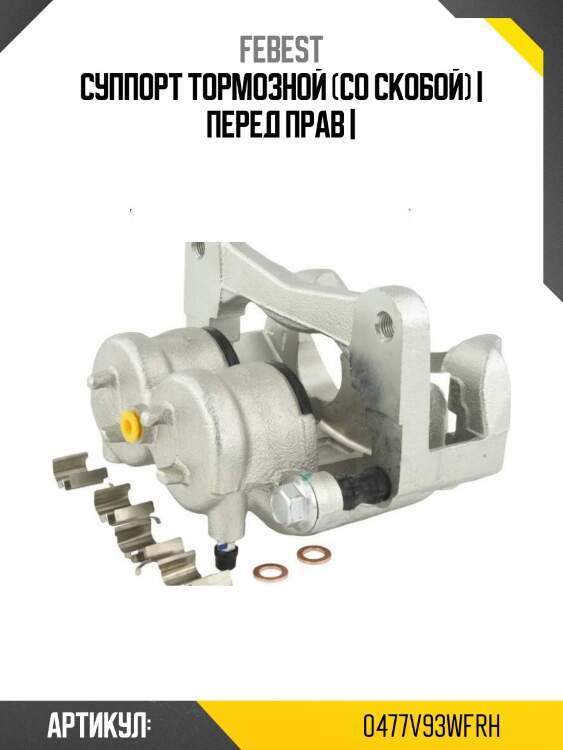 Суппорт тормозной (со скобой) | перед прав |