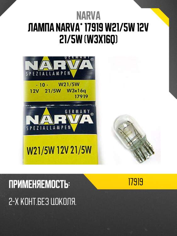 Лампа narva* 17919 w21/5w 12v 21/5w (w3x16q)