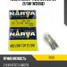 Лампа narva* 17919 w21/5w 12v 21/5w (w3x16q)