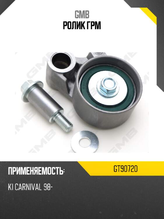 Ролик грм gmb gt90720