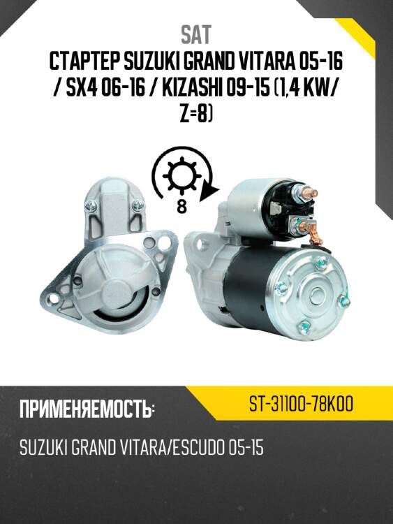Стартер Suzuki Grand Vitara 05-16  SAT ST-31100-78K00