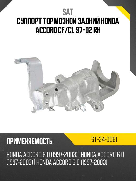 Суппорт тормозной задний honda accord cf sat st-34-0061