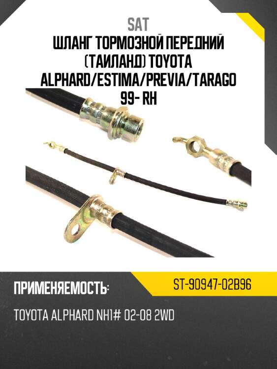 Шланг тормозной передний таиланд toyota alphard sat st-90947-02b96