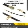 Шланг тормозной передний таиланд toyota alphard sat st-90947-02b96