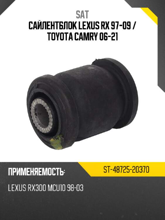 Сайлентблок lexus rx 97-09  sat st-48725-20370