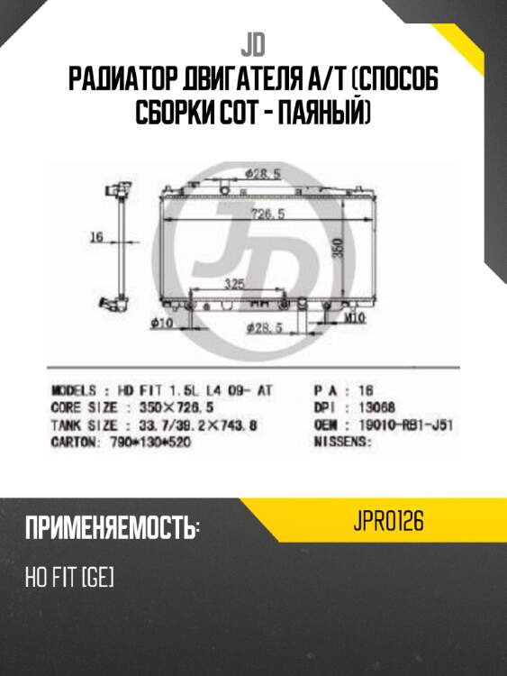 Радиатор двигателя A/T (Способ сборки сот - Паяный) JD JPR0126