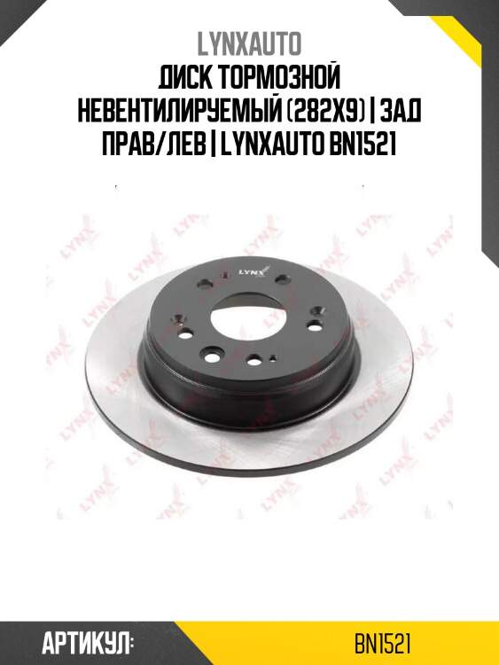 Диск тормозной невентилируемый (282x9) | зад прав/лев | lynxauto bn1521