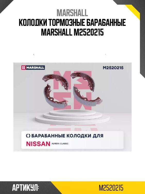 Колодки тормозные барабанные marshall m2520215