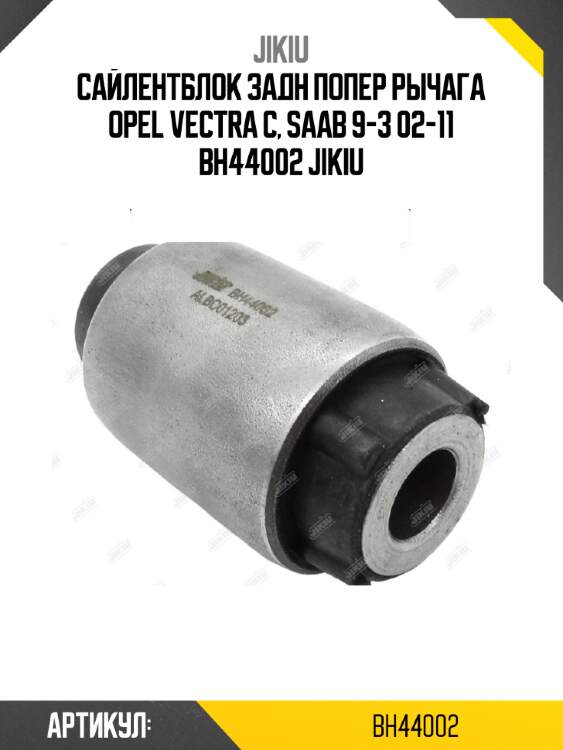 Сайлентблок задн попер рычага opel vectra c, saab 9-3 02-11 bh44002 jikiu
