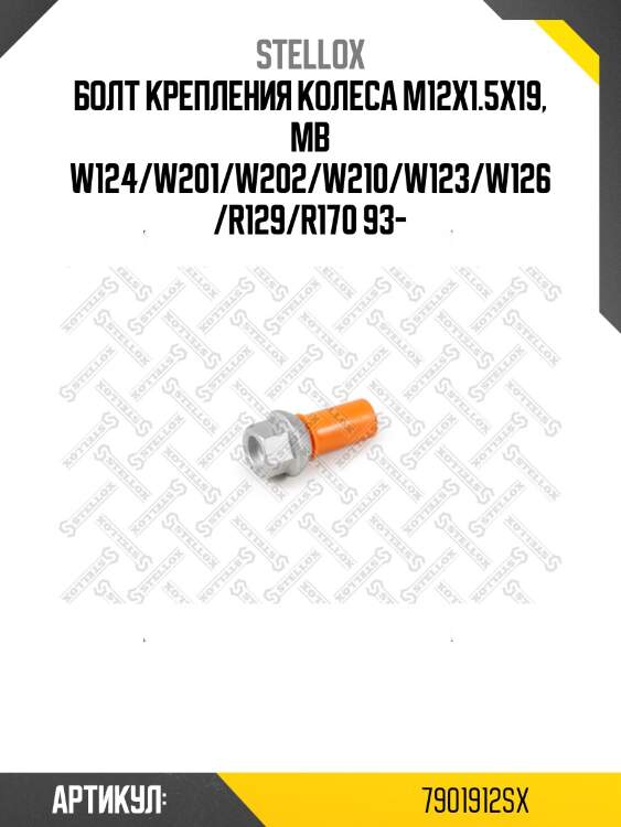 Болт крепления колеса m12x1.5x19, mb w124/w201/w202/w210/w123/w126/r129/r170 93-