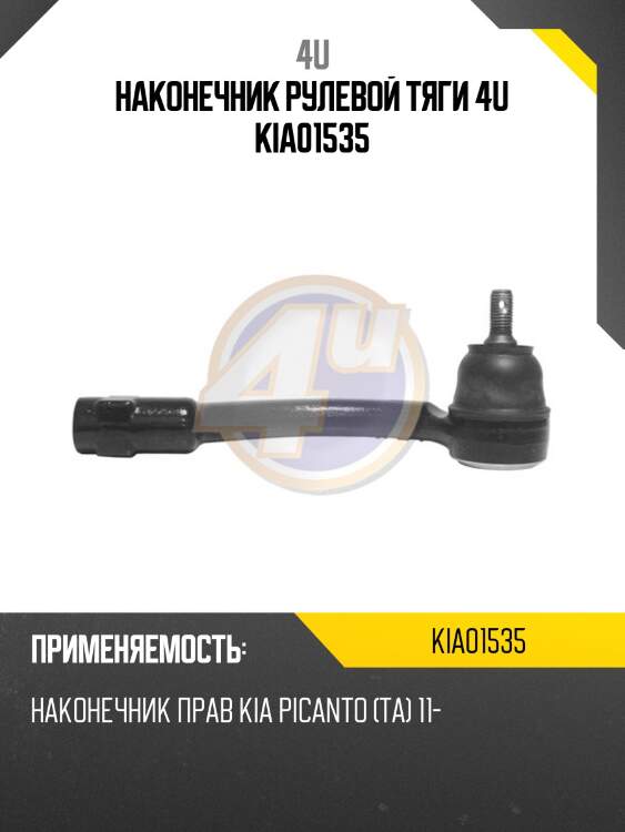 Наконечник рулевой тяги 4u kia01535