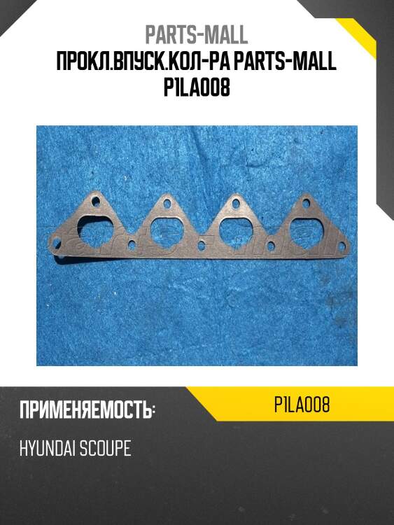 Прокл.впуск.кол-ра parts-mall p1la008