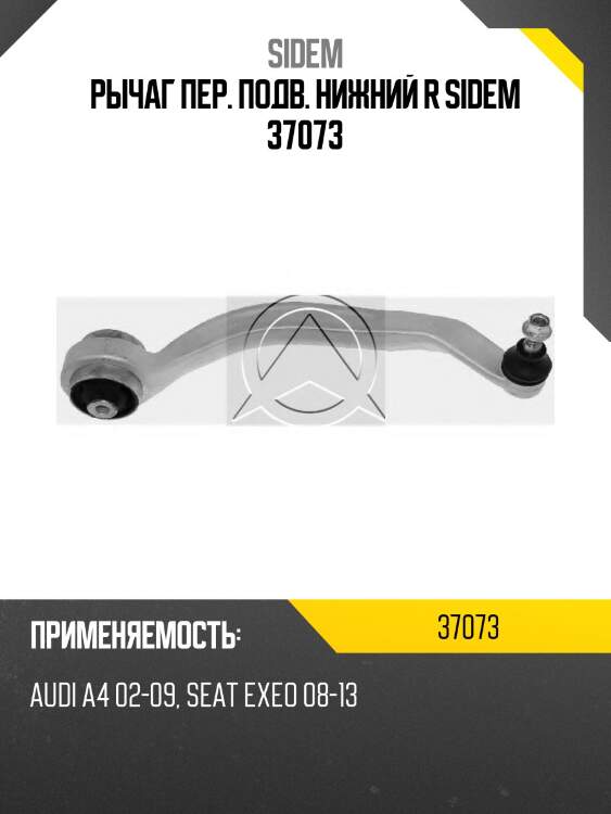 Рычаг пер. подв. нижний r sidem 37073