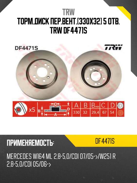 Торм.диск пер.вент.[330x32] 5 отв. trw df4471s