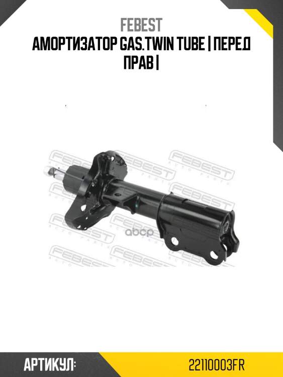 Амортизатор gas.twin tube | перед прав |