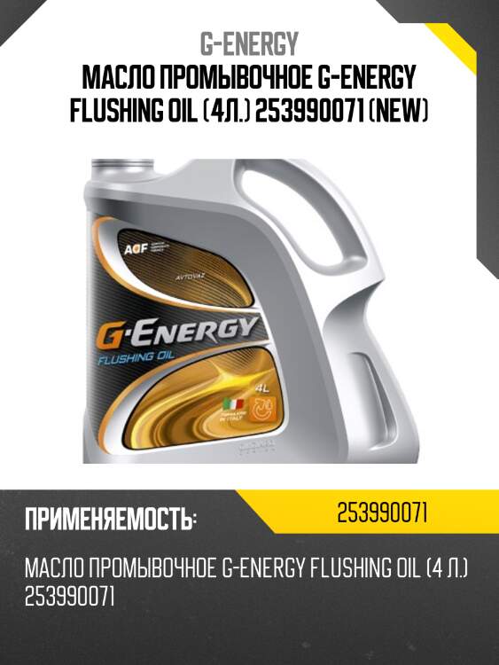 Масло промывочное g-energy flushing oil (4л.) 253990071 (new)
