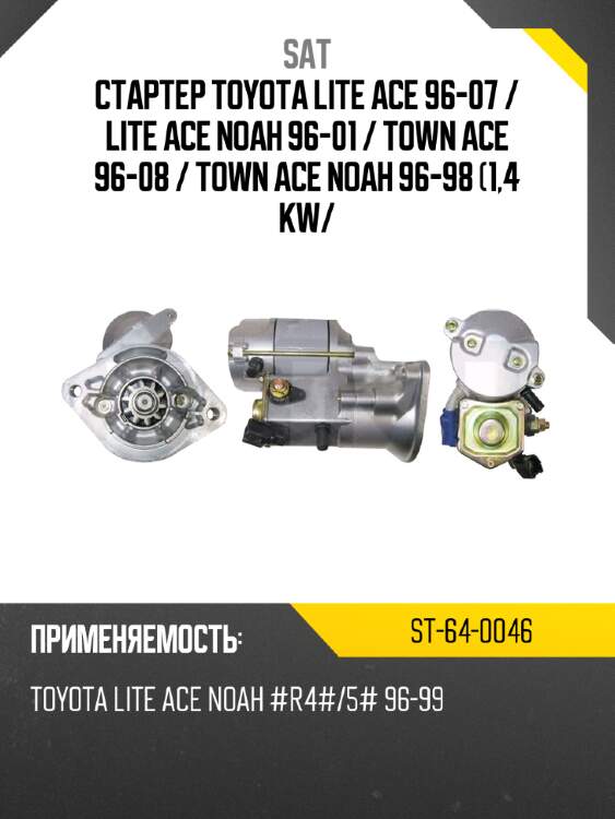 Стартер toyota lite ace 96-07  sat st-64-0046