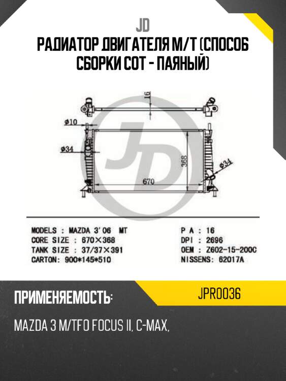 Радиатор двигателя m/t (способ сборки сот - паяный) jd jpr0036