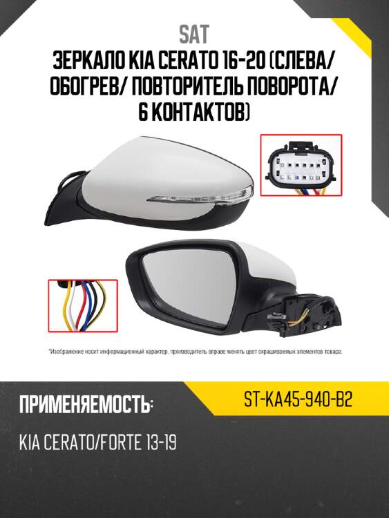 Зеркало kia cerato 16-20 слева sat st-ka45-940-b2
