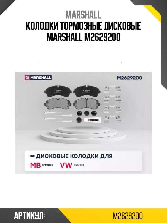 Колодки тормозные дисковые marshall m2629200