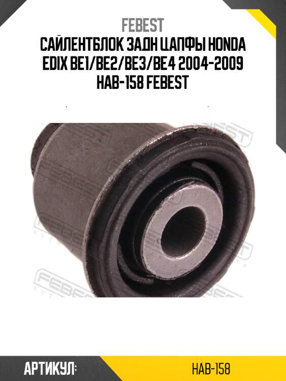 Сайлентблок задн цапфы honda edix be1/be2/be3/be4 2004-2009 hab-158 febest