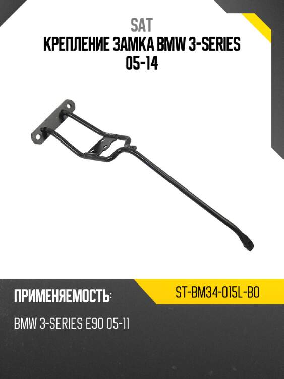 Крепление замка bmw 3-series 05-14 sat st-bm34-015l-b0