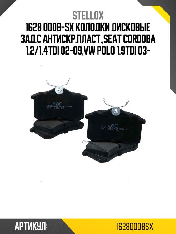 1628 000b-sx колодки дисковые зад.с антискр.пласт.,seat cordoba 1.2/1.4tdi 02-09,vw polo 1.9tdi 03-