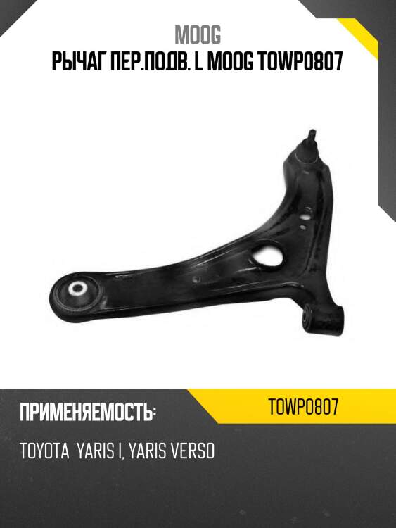 Рычаг пер.подв. l moog towp0807