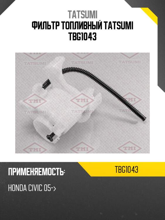 Фильтр топливный tatsumi tbg1043