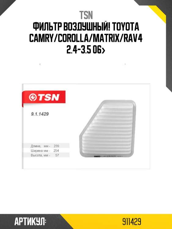 Фильтр воздушный!\ toyota camry/corolla/matrix/rav4 2.4-3.5 06>