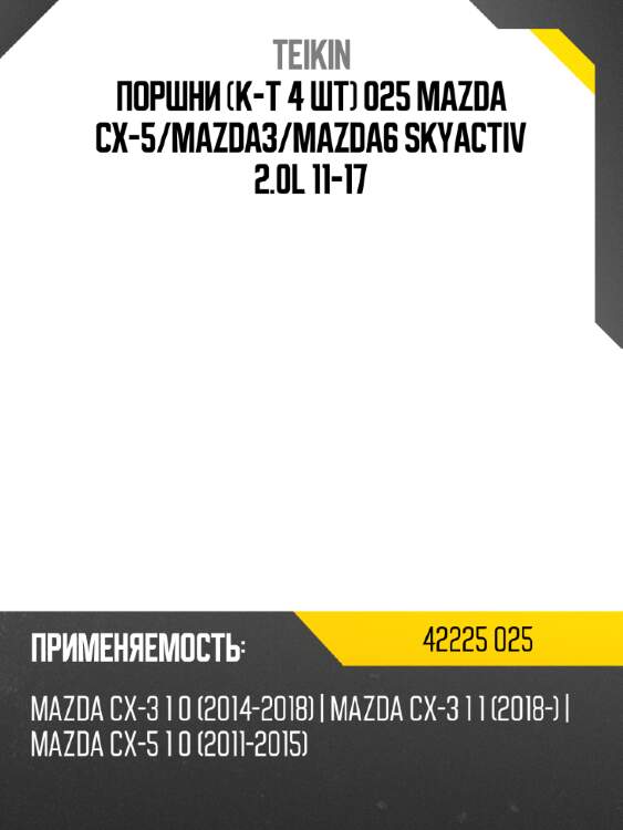 Поршни к-т 4 шт 025 mazda cx-5 teikin 42225 025