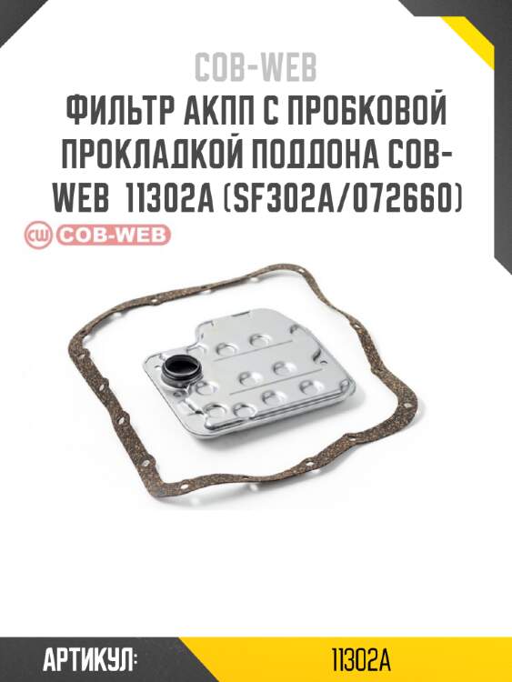 Фильтр акпп с пробковой прокладкой поддона cob-web  11302a (sf302a/072660)