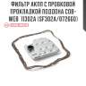 Фильтр акпп с пробковой прокладкой поддона cob-web  11302a (sf302a/072660)
