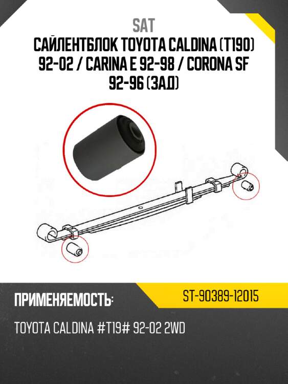 Сайлентблок toyota caldina t190 92-02  sat st-90389-12015