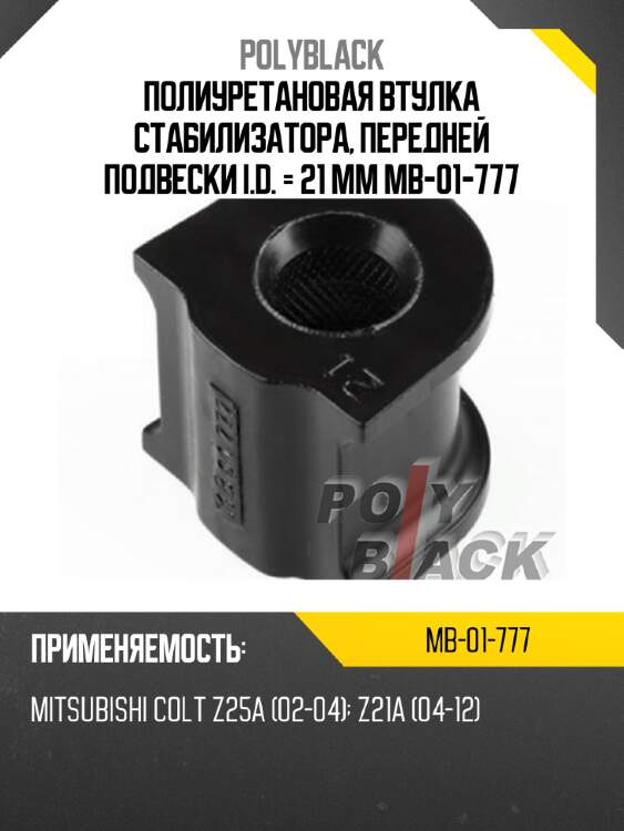 Полиуретановая втулка стабилизатора, передней подвески i.d. = 21 мм mb-01-777