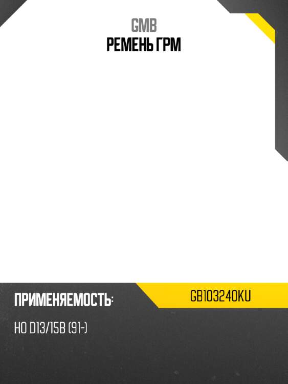 Ремень грм gmb gb103240ku