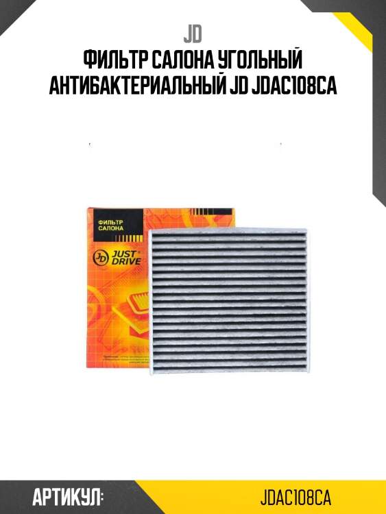 Фильтр салона угольный антибактериальный jd jdac108ca