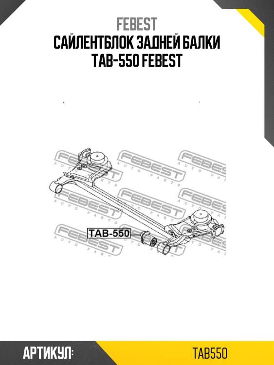 Сайлентблок задней балки tab-550 febest
