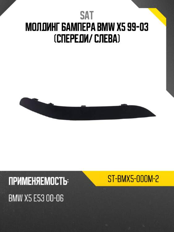 Молдинг бампера bmw x5 99-03 спереди sat st-bmx5-000m-2