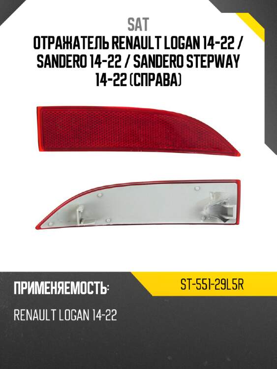Отражатель renault logan 14-22  sat st-551-29l5r