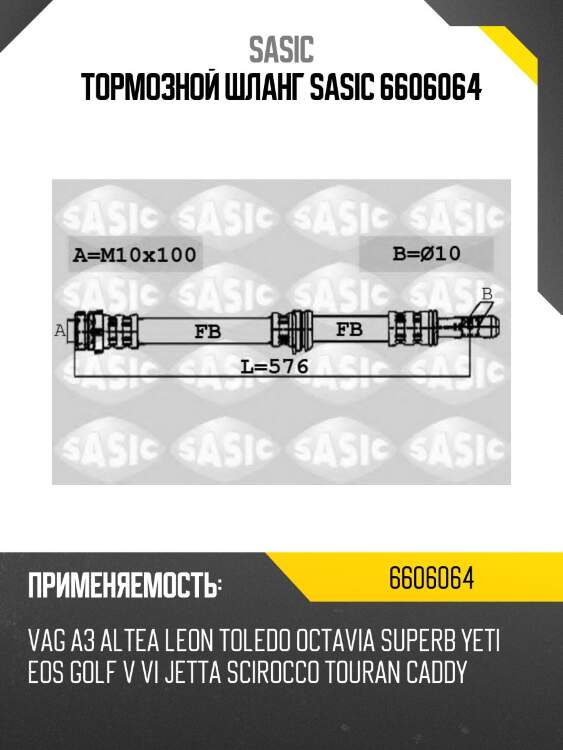 Тормозной шланг sasic 6606064