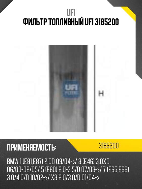 Фильтр топливный ufi 3185200