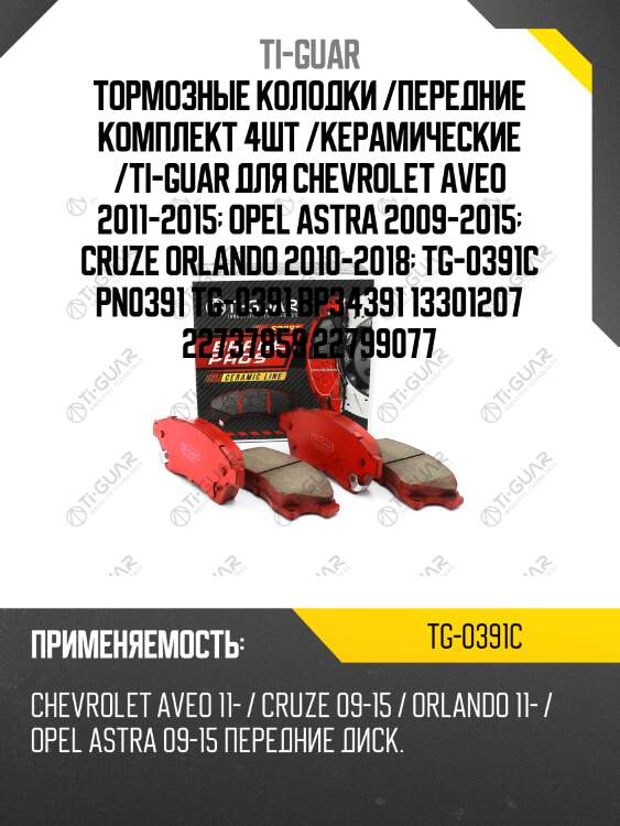 Тормозные колодки /передние комплект 4шт /керамические /ti-guar для chevrolet aveo 2011-2015  opel astra 2009-2015  cruze orlando 2010-2018  tg-0391c pn0391 tg-0391 bp34391 13301207 22737859 22799077