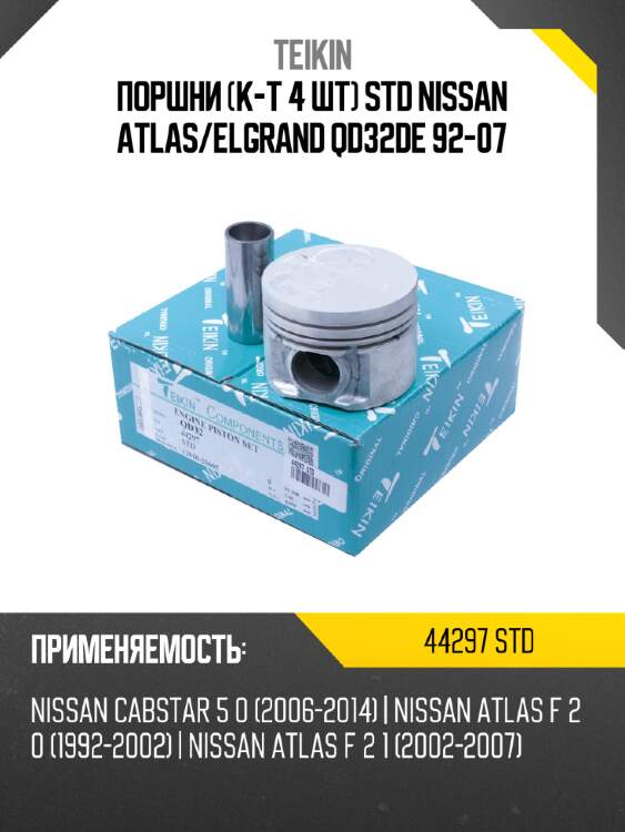 Поршни к-т 4 шт std nissan atlas teikin 44297 std