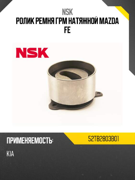 Ролик ремня грм натяжной mazda fe nsk 52tb2803b01